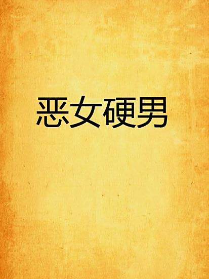 惡女硬男 惡女硬男