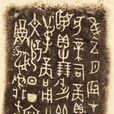 戰國文字 戰國文字
