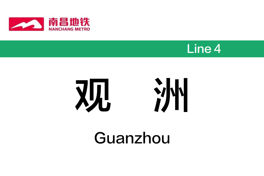 觀洲站 觀洲站