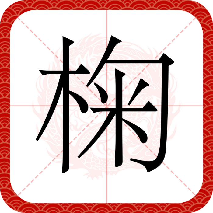 椈 椈