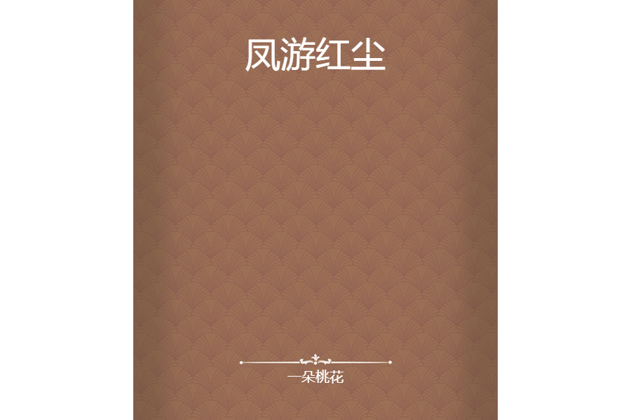 鳳游紅塵 鳳游紅塵