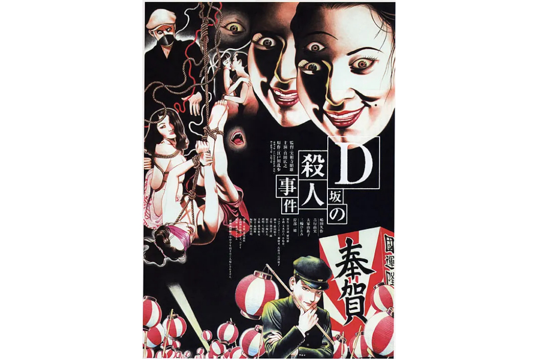 D坂殺人事件(實相寺昭雄執導的電影) D坂殺人事件(實相寺昭雄執導的電影)