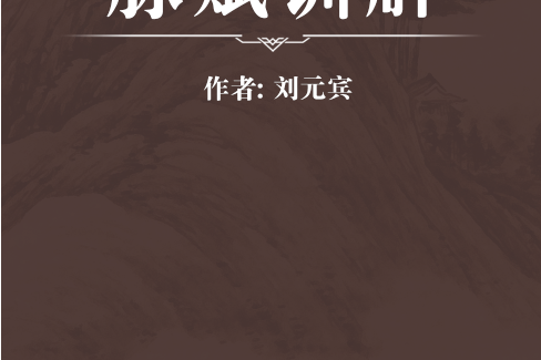 脈賦訓解 脈賦訓解