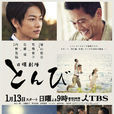 鳶(日本2013年佐藤健、內野聖陽主演電視劇) 鳶(日本2013年佐藤健、內野聖陽主演電視劇)