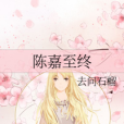 陳嘉至終 陳嘉至終