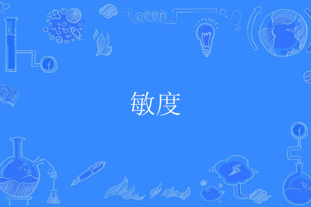 敏度 敏度