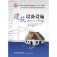 建築設備設施(築設備設施) 建築設備設施(築設備設施)