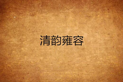 清韻雍容