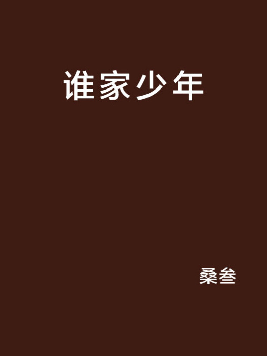 誰家少年 誰家少年
