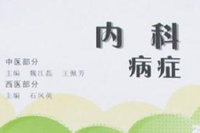 內科病症 內科病症