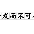 一發而不可收 一發而不可收