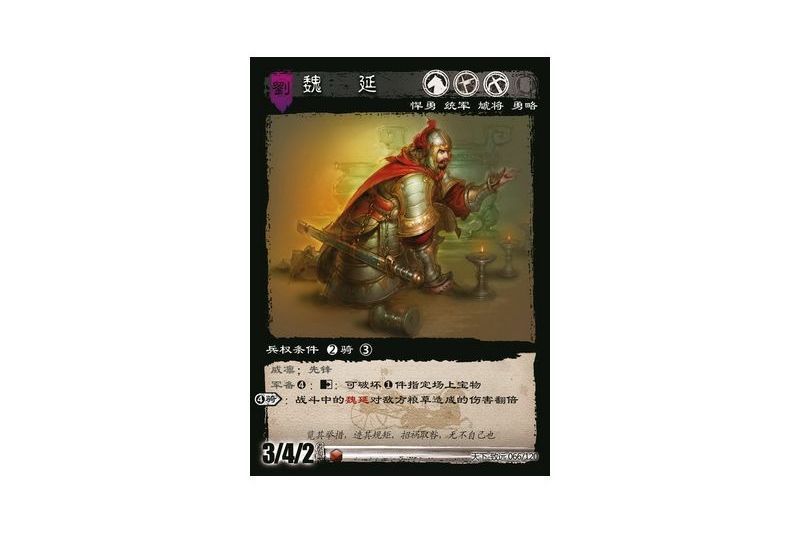 魏延(遊戲《三國智》天下-致遠版本66號卡牌) 魏延(遊戲《三國智》天下-致遠版本66號卡牌)