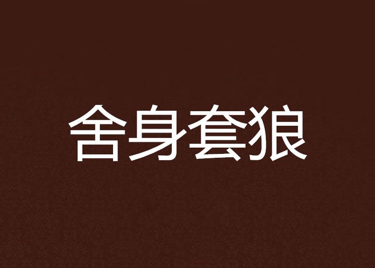 捨身套狼