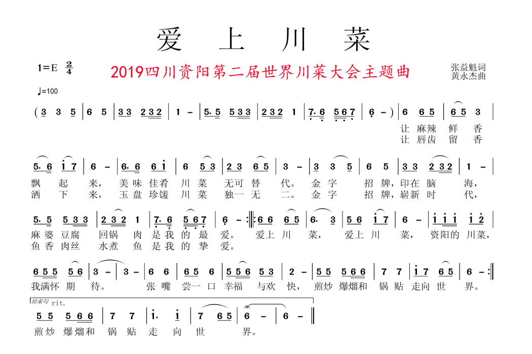 愛上川菜(歌曲) 愛上川菜(歌曲)