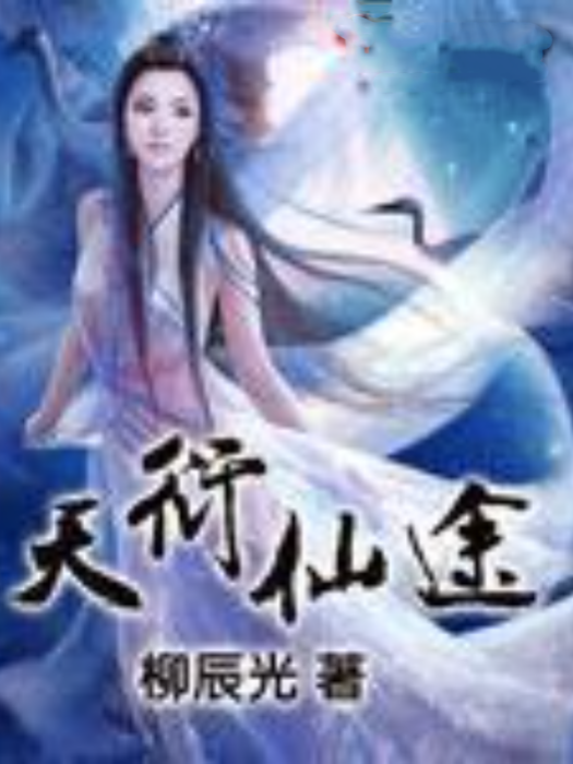 天衍仙途 天衍仙途