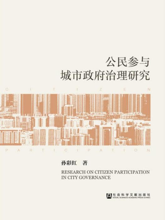 公民參與城市政府治理研究