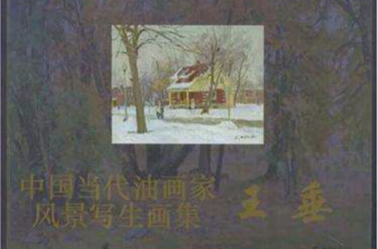 王垂-中國當代油畫家風景寫生畫集