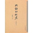 北朝胡姓考 北朝胡姓考