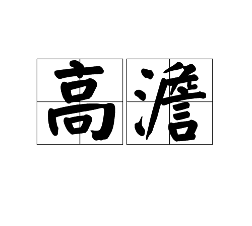 高澹 高澹