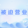 被迫營業(網路流行語) 被迫營業(網路流行語)