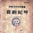 音韻記號 音韻記號