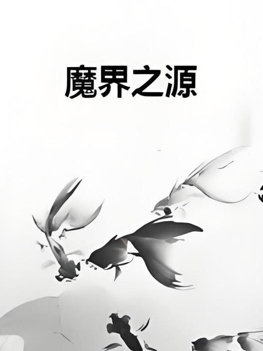 魔界之源 魔界之源