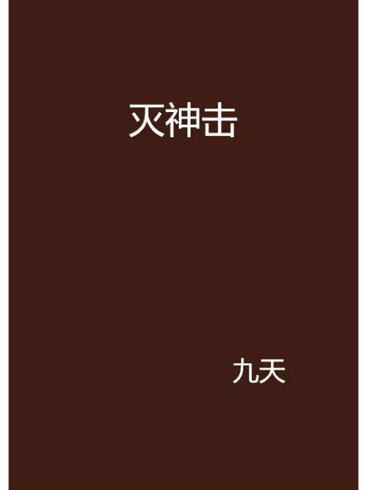 滅神擊 滅神擊