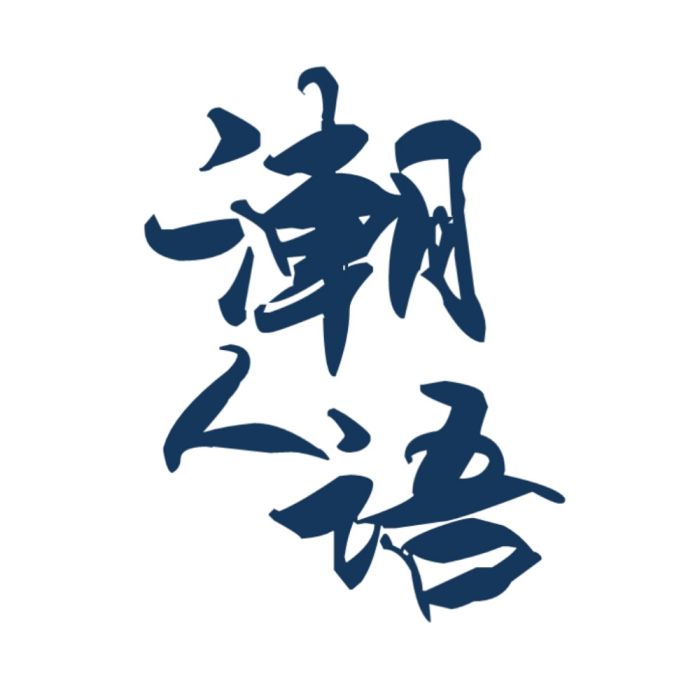 潮人語 潮人語