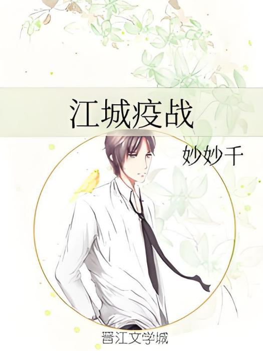 江城疫戰 江城疫戰