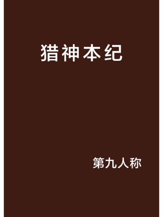 獵神本紀 獵神本紀