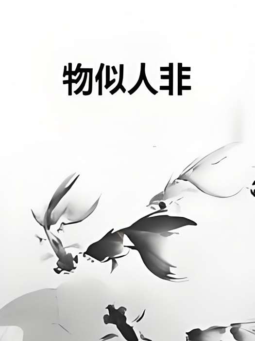 物似人非 物似人非