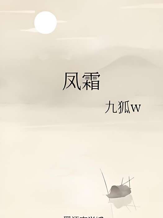 鳳霜(九狐w創作的網路小說) 鳳霜(九狐w創作的網路小說)