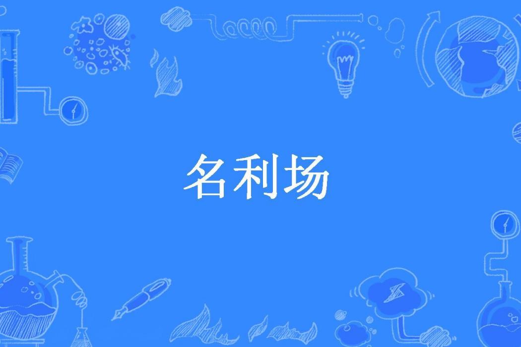 名利場(王今所著小說) 名利場(王今所著小說)
