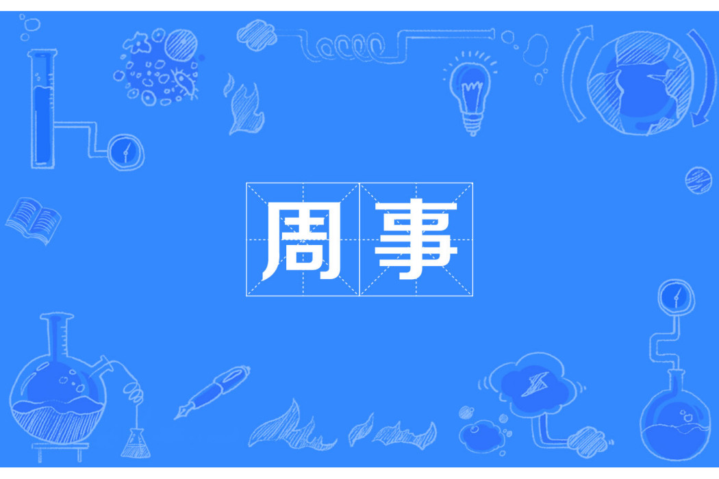 周事 周事