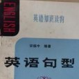 英語句型(1987年廣西教育出版社出版的圖書) 英語句型(1987年廣西教育出版社出版的圖書)