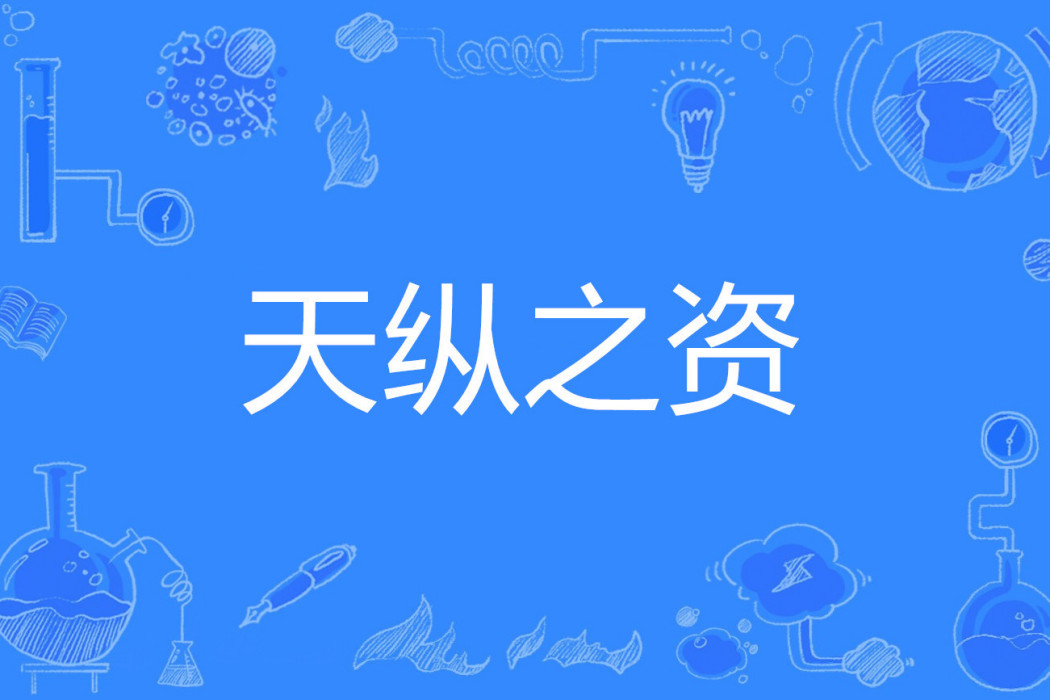 天縱之資 天縱之資