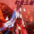 幻世三劫 幻世三劫