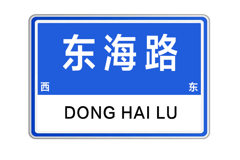 東海路(河南省鄭州市東海路) 東海路(河南省鄭州市東海路)