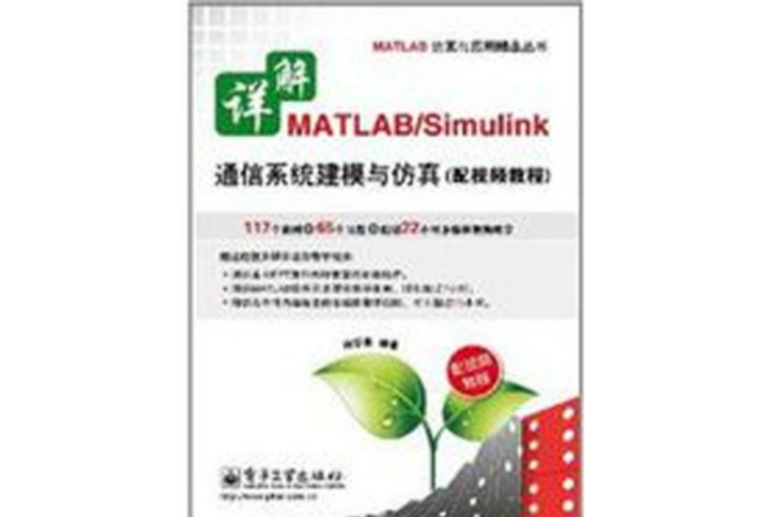 詳解MATLAB/Simulink通信系統建模與仿真