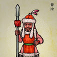 曾塗 曾塗