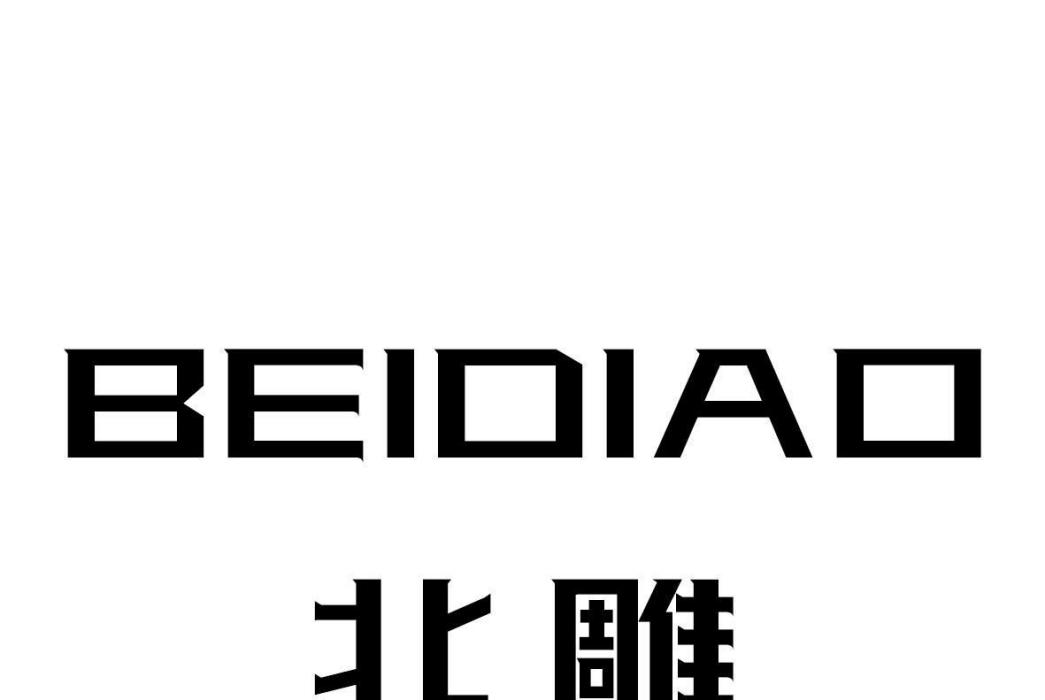 北雕 北雕