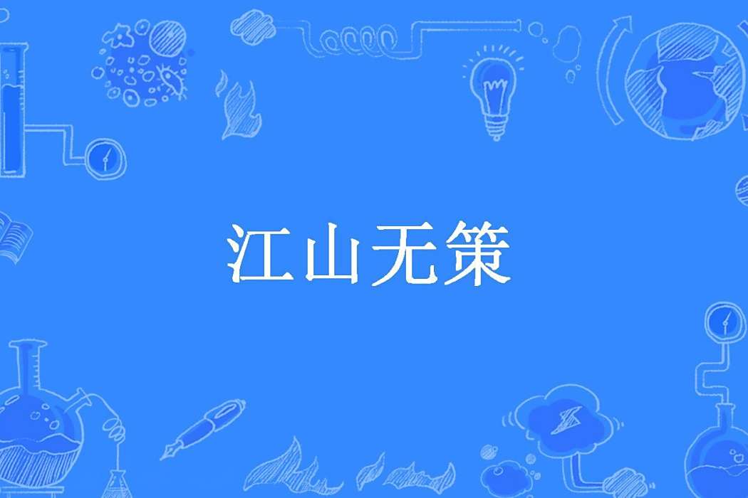 江山無策(孤舟獨萍創作的架空歷史小說) 江山無策(孤舟獨萍創作的架空歷史小說)