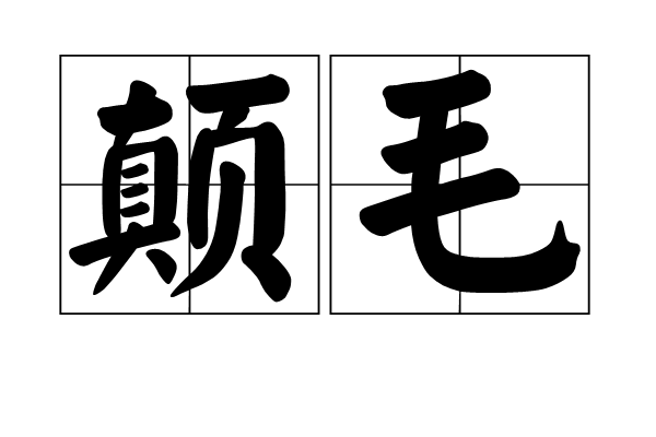 顛毛 顛毛