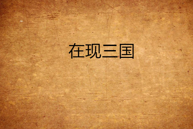 在現三國 在現三國
