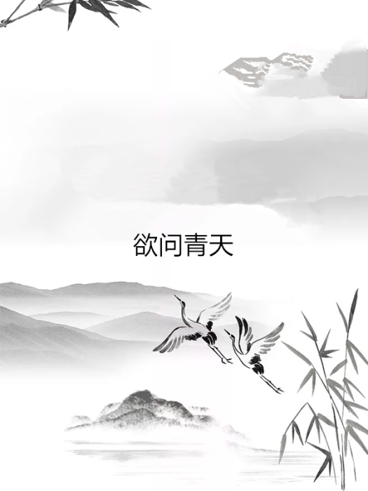 欲問青天 欲問青天