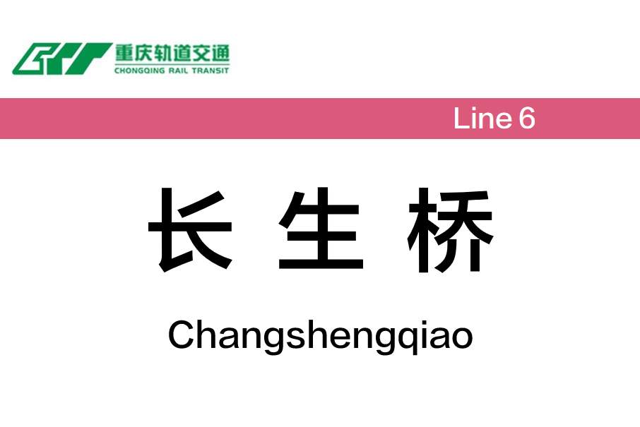 長生橋站