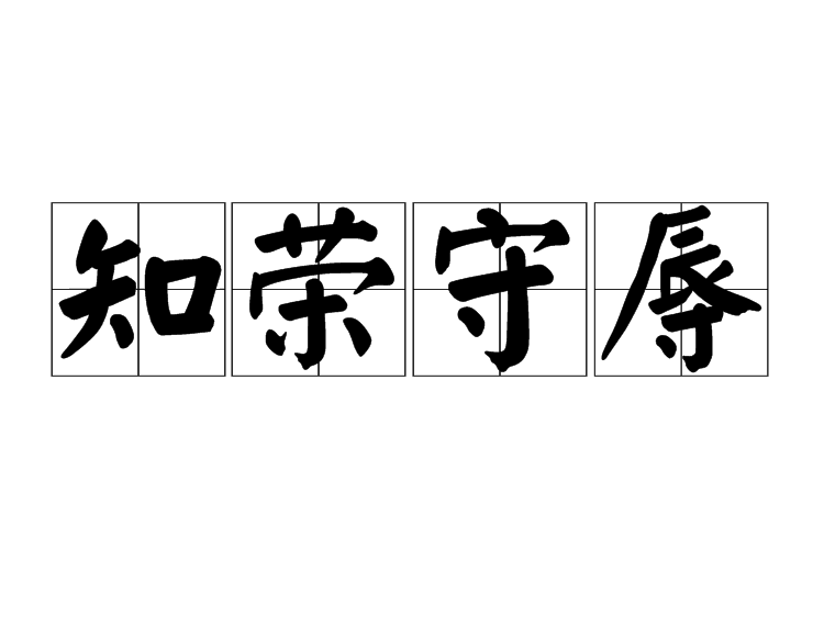 知榮守辱 知榮守辱
