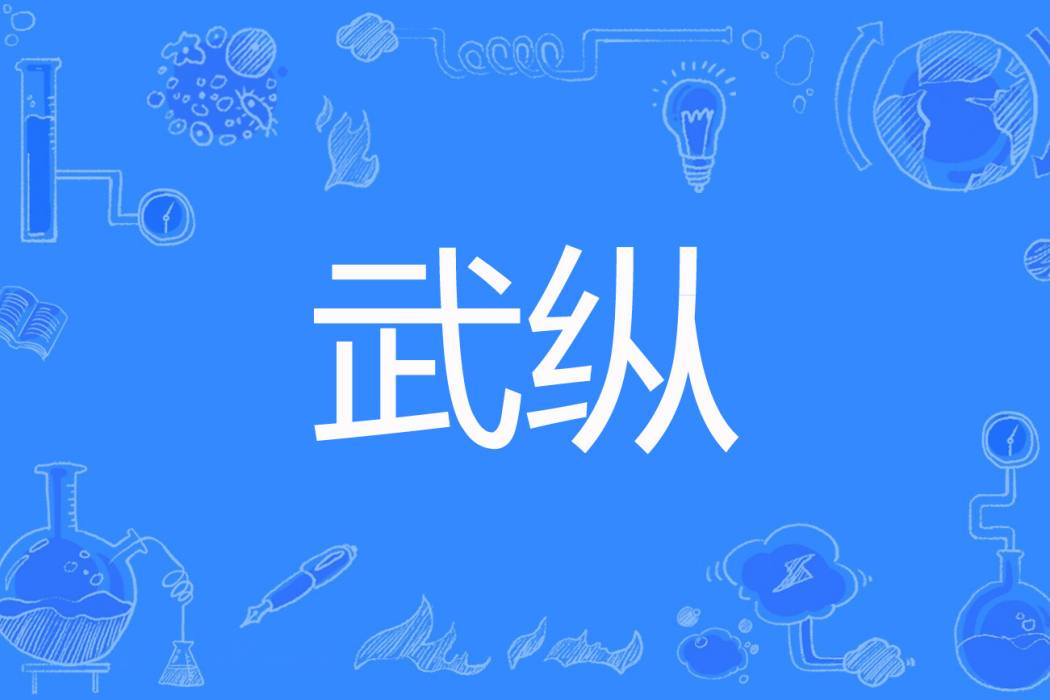 武縱 武縱