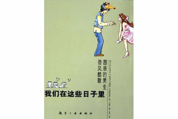 我們在這些日子裡(我們在這些日子裡:勁風酷歌困惑的男生) 我們在這些日子裡(我們在這些日子裡:勁風酷歌困惑的男生)