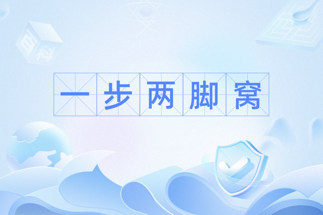 一步兩腳窩